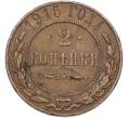 Монета 2 копейки 1915 года (Артикул: K7-0199) — Фото №1