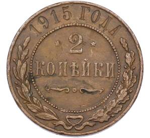 2 копейки 1915 года