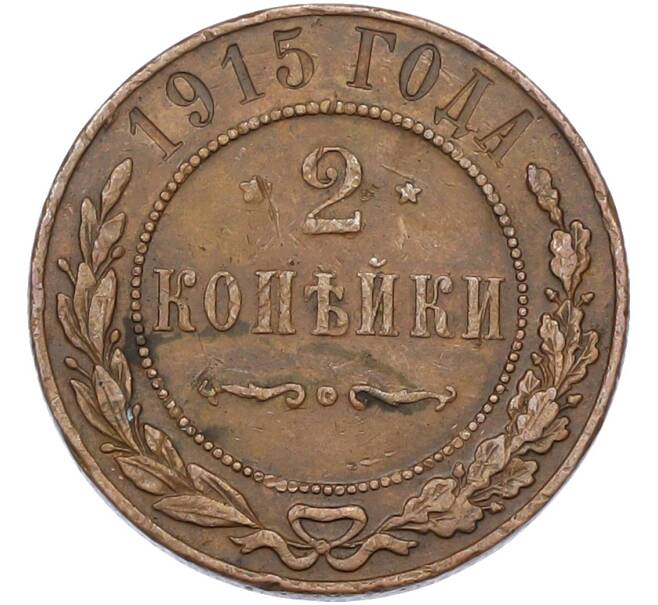 Монета 2 копейки 1915 года (Артикул: K7-0199) — Фото №1