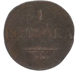 1 копейка 1831 года СМ — Фото №2