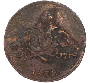 1 копейка 1832 года СМ — Фото №1