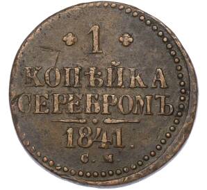 1 копейка серебром 1841 года СМ — Фото №1