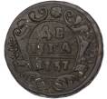 Монета Денга 1737 года (Артикул: K7-0210) — Фото №1