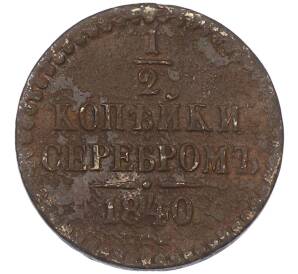 1/2 копейки серебром 1840 года СПМ — Фото №1