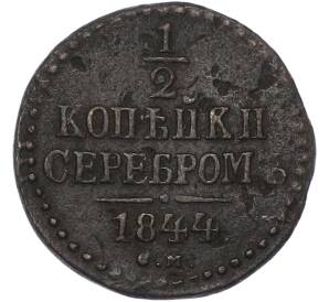 1/2 копейки серебром 1844 года СМ — Фото №1