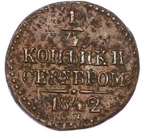 1/4 копейки серебром 1842 года СМ — Фото №1