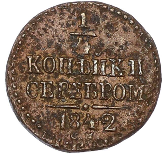 Монета 1/4 копейки серебром 1842 года СМ (Артикул: K7-0230) — Фото №1