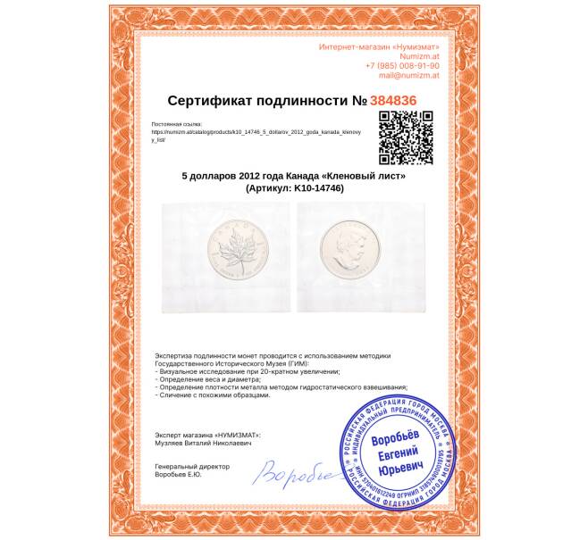Монета 5 долларов 2012 года Канада «Кленовый лист» (Артикул: K10-14746)