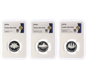 Набор из 3 монет 1 рубль 2015 года ММД «Вооруженные силы РФ — Надводные силы» в слабах ННР (Топ-грейд PF70) — Фото №1