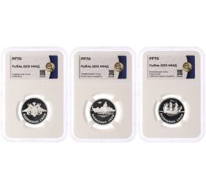 Набор из 3 монет 1 рубль 2015 года ММД «Вооруженные силы РФ — Надводные силы» в слабах ННР (Топ-грейд PF70) — Фото №1