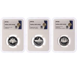 Набор из 3 монет 1 рубль 2015 года ММД «Вооруженные силы РФ — Надводные силы» в слабах ННР (Топ-грейд PF70) — Фото №1
