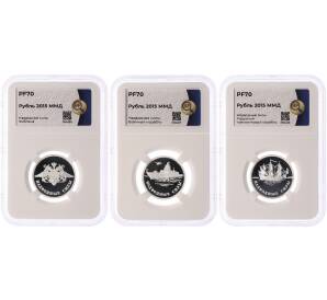 Набор из 3 монет 1 рубль 2015 года ММД «Вооруженные силы РФ — Надводные силы» в слабах ННР (Топ-грейд PF70) — Фото №1