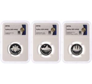 Набор из 3 монет 1 рубль 2015 года ММД «Вооруженные силы РФ — Надводные силы» в слабах ННР (Топ-грейд PF70) — Фото №1