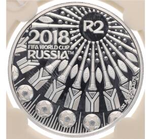 2 рэнда 2018 года ЮАР «Чемпионат мира по футболу 2018 в России» (В слабе) — Фото №1