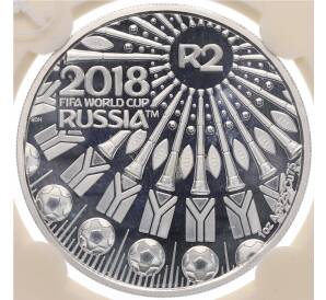 2 рэнда 2018 года ЮАР «Чемпионат мира по футболу 2018 в России» (В слабе) — Фото №1