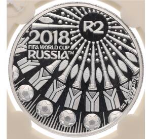 2 рэнда 2018 года ЮАР «Чемпионат мира по футболу 2018 в России» (В слабе) — Фото №1