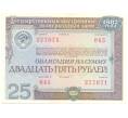 25 рублей 1982 года Облигация госзайма (Артикул B1-4938)