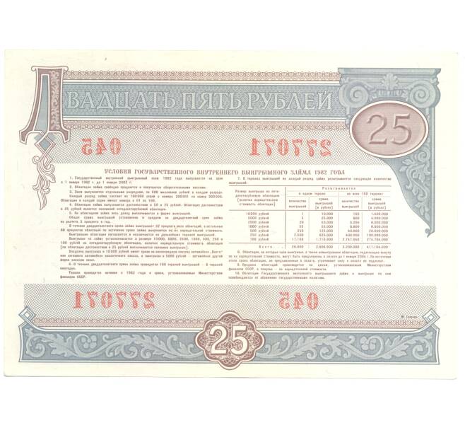 25 рублей 1982 года Облигация госзайма (Артикул B1-4938)