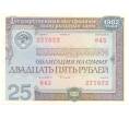 Банкнота 25 рублей 1982 года Облигация госзайма (Артикул B1-4939)