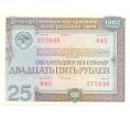 25 рублей 1982 года Облигация госзайма (Артикул B1-4942)