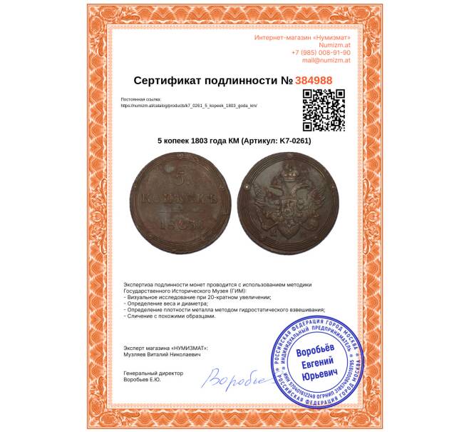 Монета 5 копеек 1803 года КМ (Артикул: K7-0261)