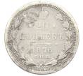 Монета 20 копеек 1876 года СПБ НI (Артикул: K7-0233) — Фото №1