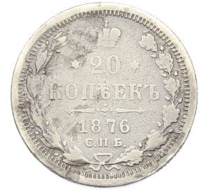20 копеек 1876 года СПБ НI — Фото №1