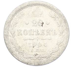 20 копеек 1904 года СПБ АР — Фото №1