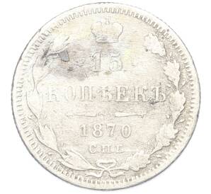 15 копеек 1870 года СПБ НI — Фото №1