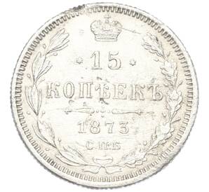 15 копеек 1873 года СПБ НI — Фото №1