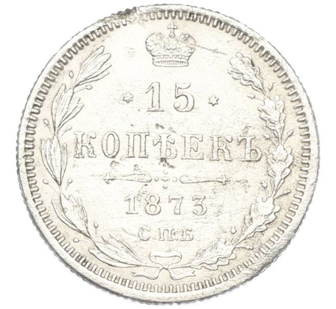 Монета 15 копеек 1873 года СПБ НI (Артикул: K7-0238) — Фото №1