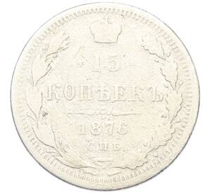 15 копеек 1876 года СПБ НI — Фото №1