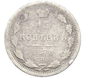15 копеек 1878 года СПБ НФ — Фото №1