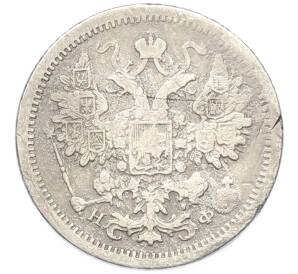 15 копеек 1878 года СПБ НФ — Фото №2