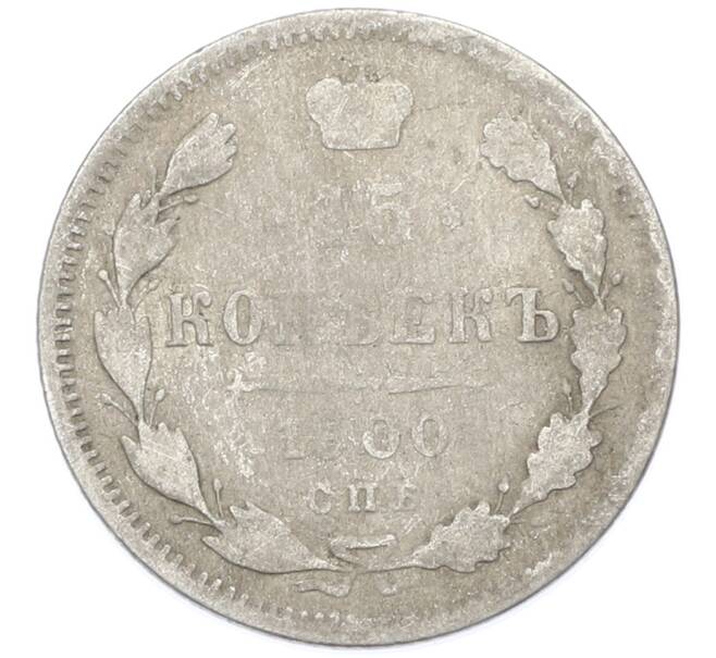 Монета 15 копеек 1900 года СПБ ФЗ (Артикул: K7-0242) — Фото №1