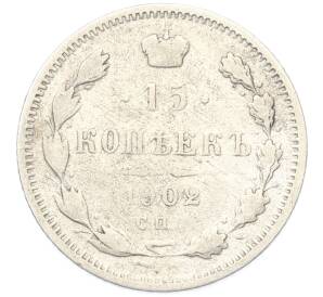 15 копеек 1902 года СПБ АР — Фото №1