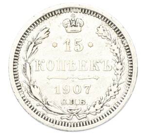 15 копеек 1907 года СПБ ЭБ — Фото №1