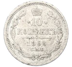 10 копеек 1868 года СПБ НI — Фото №1