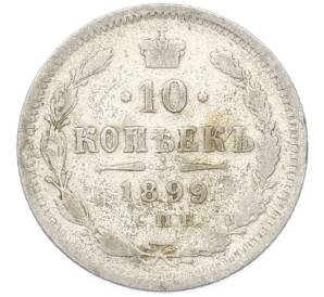 10 копеек 1899 года СПБ АГ — Фото №1