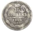 Монета 10 копеек 1901 года СПБ АР (Артикул: K7-0249) — Фото №1