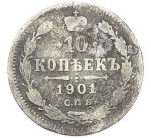 10 копеек 1901 года СПБ АР — Фото №1