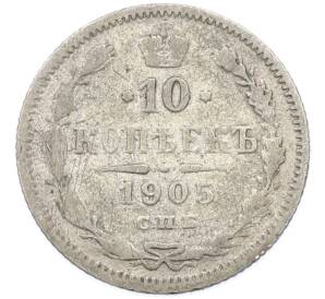 10 копеек 1905 года СПБ АР — Фото №1
