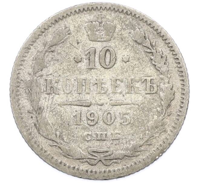Монета 10 копеек 1905 года СПБ АР (Артикул: K7-0251) — Фото №1
