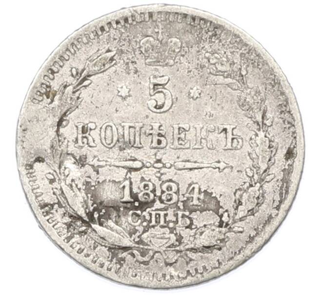 Монета 5 копеек 1884 года СПБ АГ (Артикул: K7-0254) — Фото №1