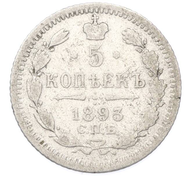 Монета 5 копеек 1893 года СПБ АГ (Артикул: K7-0255) — Фото №1