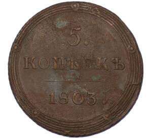 5 копеек 1803 года КМ — Фото №1