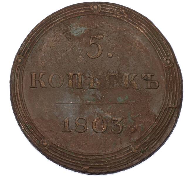 Монета 5 копеек 1803 года КМ (Артикул: K7-0261) — Фото №1