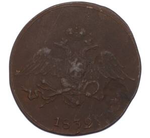 5 копеек 1832 года СМ — Фото №1