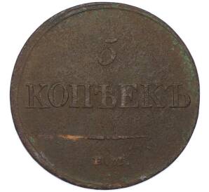 5 копеек 1833 года ЕМ — Фото №2