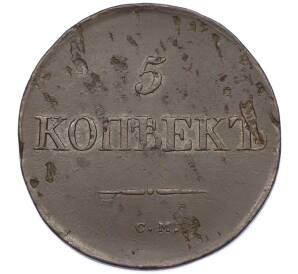 5 копеек 1833 года СМ — Фото №2